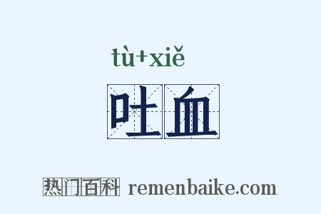吐血是什么意思的图片